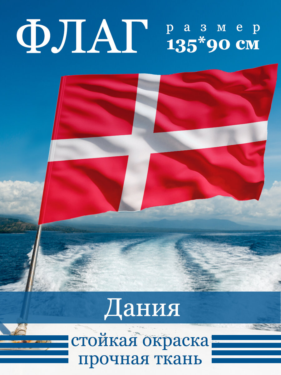 Флаг "Дания"
