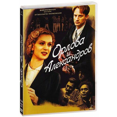 Орлова и Александров (4 DVD)