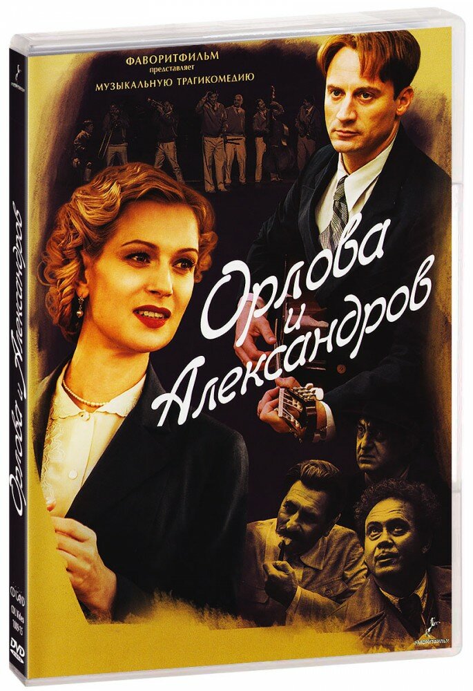 Орлова и Александров (4 DVD)