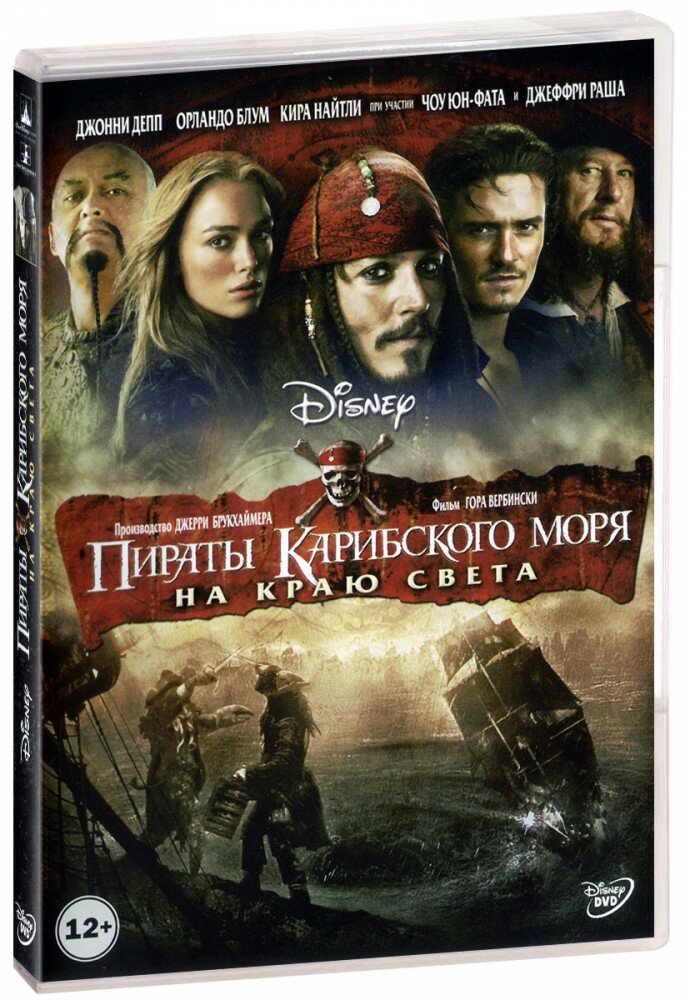 Пираты Карибского моря: На краю света (DVD)