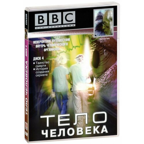bbc разум человека BBC: Тело человека. Часть 4. Таинство смерти. История создания сериала (DVD)