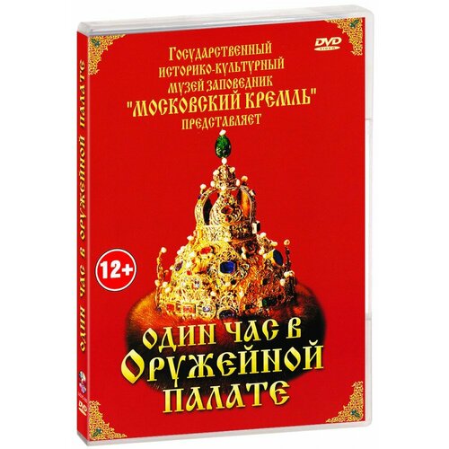 Один час в Оружейной палате (DVD)