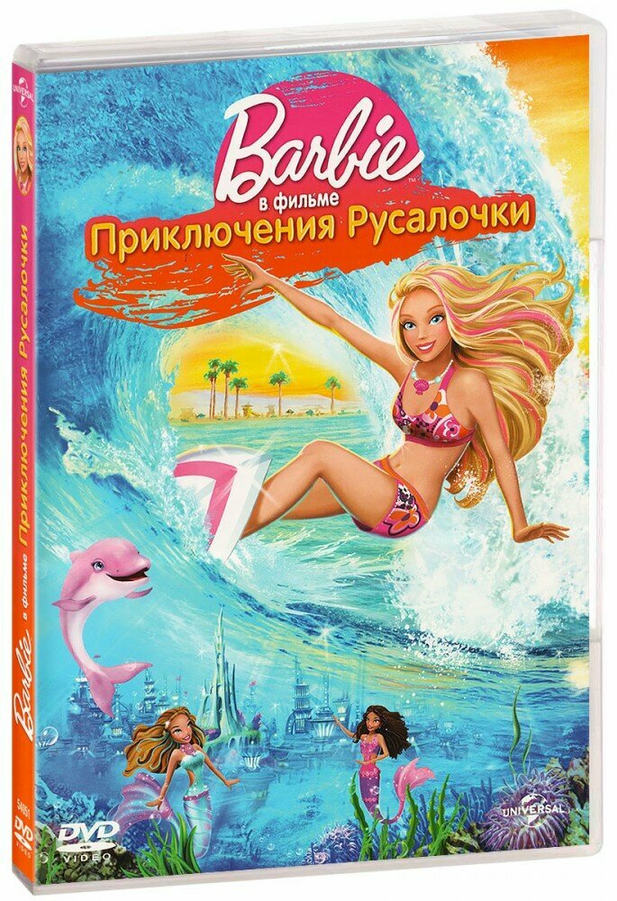 Барби: Приключения Русалочки (DVD) (2010 год, ДВД диск, DVD Box)