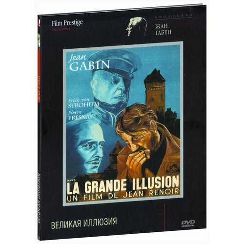 Великая иллюзия (DVD)