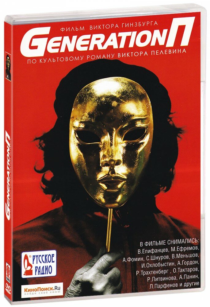 Generation П (DVD)