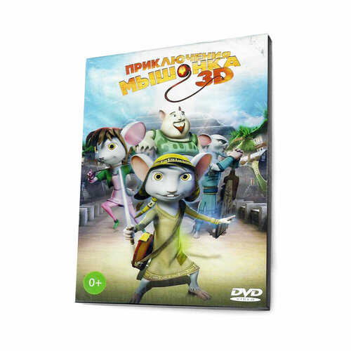 Приключения Мышонка 3D (Мультфильм DVD, Digipack)