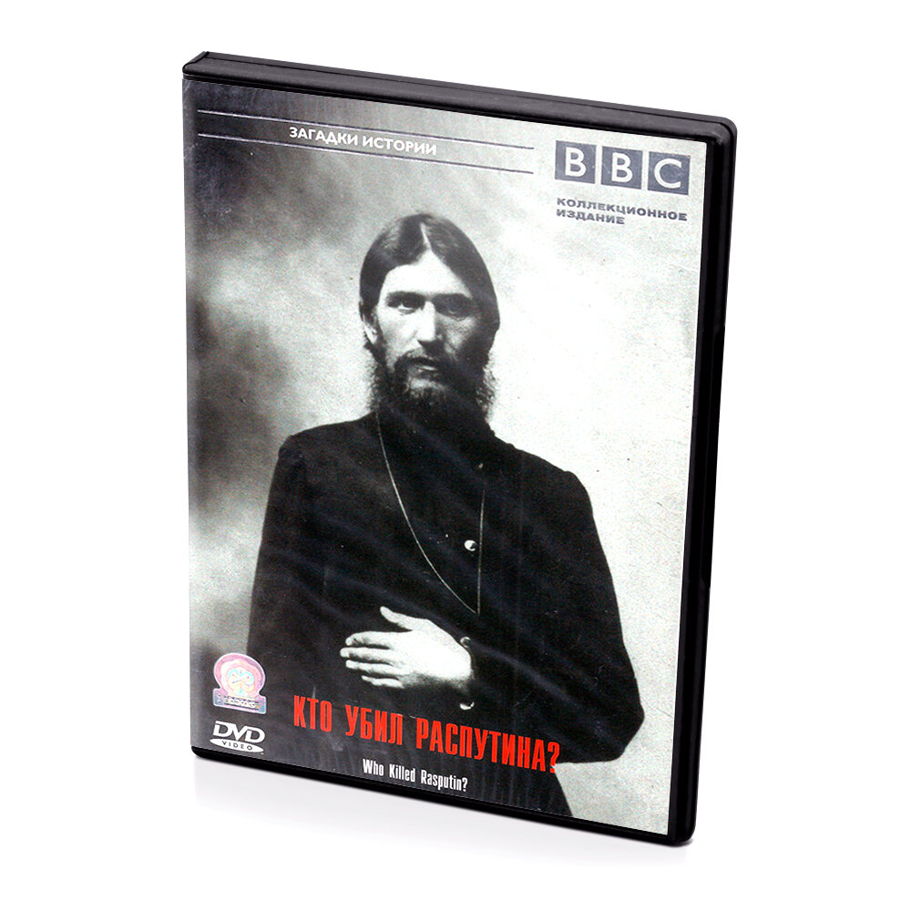 BBC: Кто убил Распутина? (DVD)