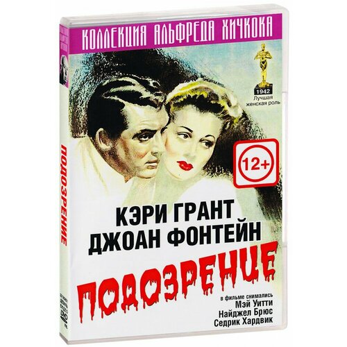 Подозрение (DVD)