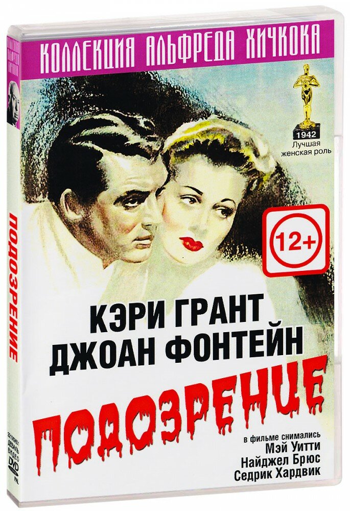 Подозрение (DVD)