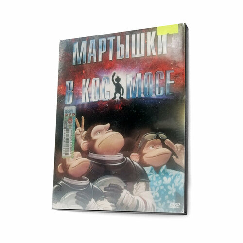 Мартышки в космосе (мультфильм DVD) марко макако мартышки в космосе ответный удар 2 dvd