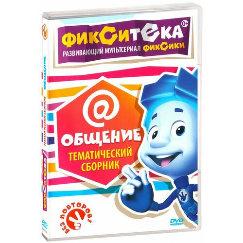 фиксики общение Фиксики. Фикситека. Общение (DVD)