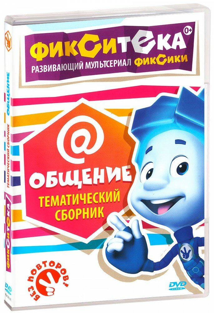 Фиксики. Фикситека. Общение (DVD)