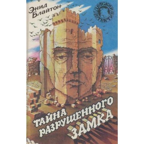 котдавинчи оборотень разрушенного замка матюшкина к Совершенно секретно Детский детектив Совершенно секретно Тайна разрушенного замка