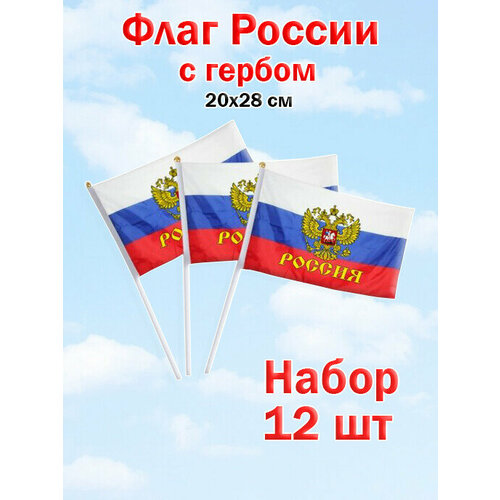 Basir Флаг России с гербом 20х28 см. Набор 12 шт флаг россии с гербом 20х28 см шток 40 см полиэстер