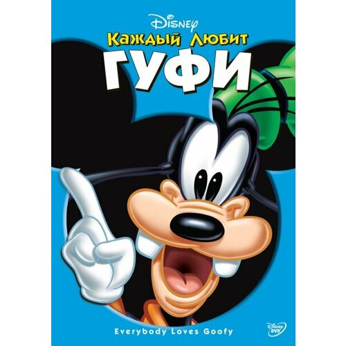 Каждый любит Гуфи (DVD)