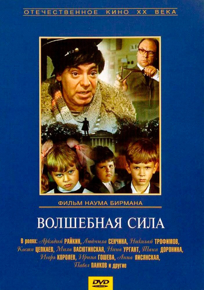 Волшебная сила (Региональное издание, DVD)