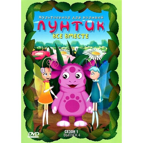 Лунтик. Сезон 1. Выпуск 4: Все вместе (DVD) лунтик сезон 4 выпуск 4 ягодка dvd