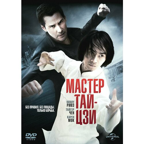 Мастер тай-цзи (DVD) мастер чэнь дегустатор