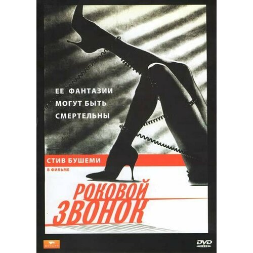 Роковой звонок (DVD)