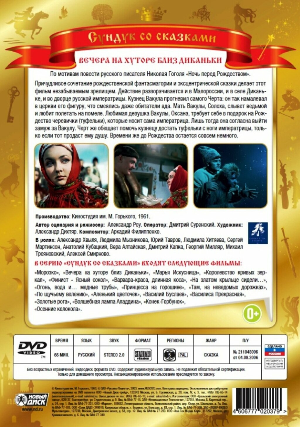 Вечера на хуторе близ Диканьки (DVD) Новый Диск - фото №2