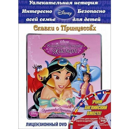 барби в роли принцессы острова dvd региональное издание Волшебная история Жасмин: Путешествие Принцессы (региональное издание) (DVD)