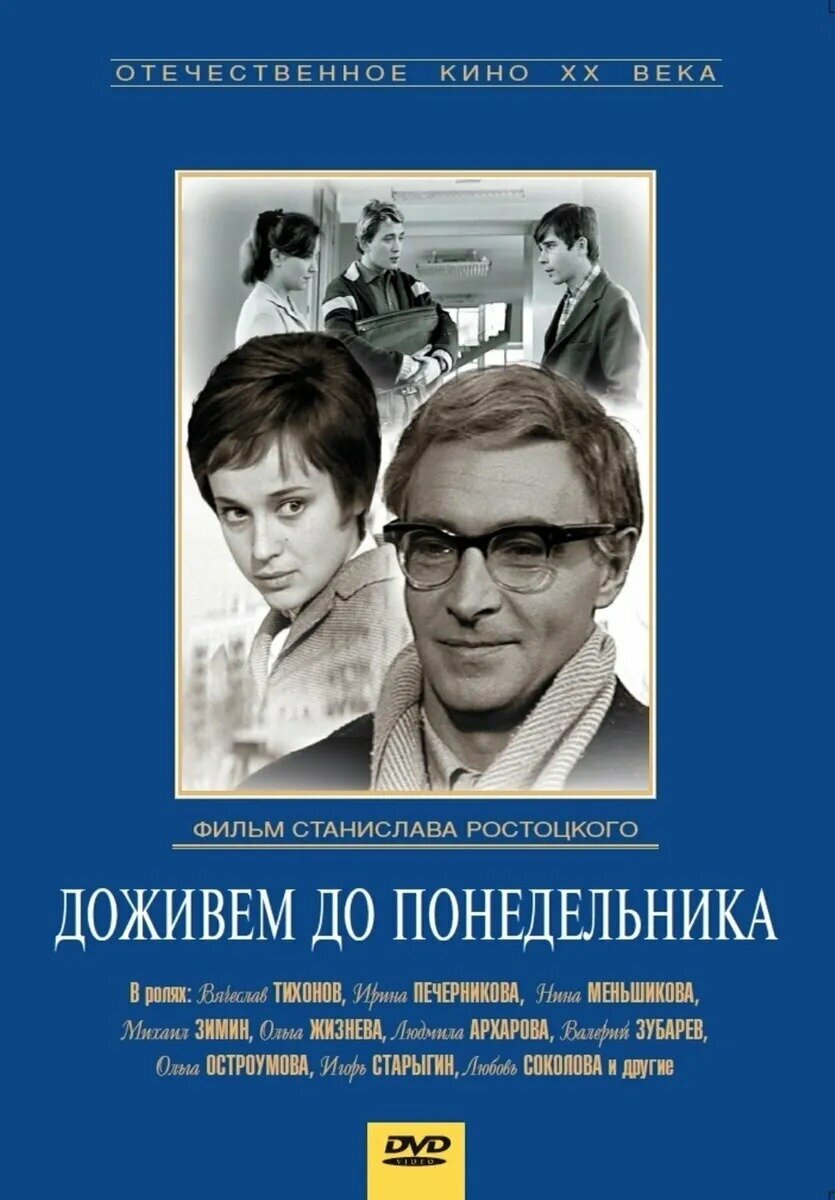Доживем до понедельника (DVD) Крупный план - фото №1