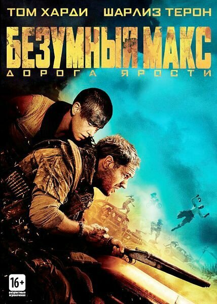 Безумный Макс: Дорога ярости (DVD)