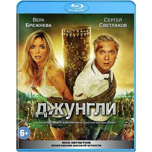 Джунгли (Blu-ray) тропический остров