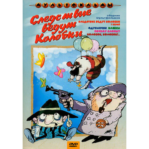 Сборник мультфильмов. Следствие ведут колобки (DVD)