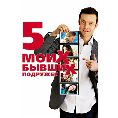 Пять моих бывших подружек (DVD) о лири пэт выживают сильнейшие