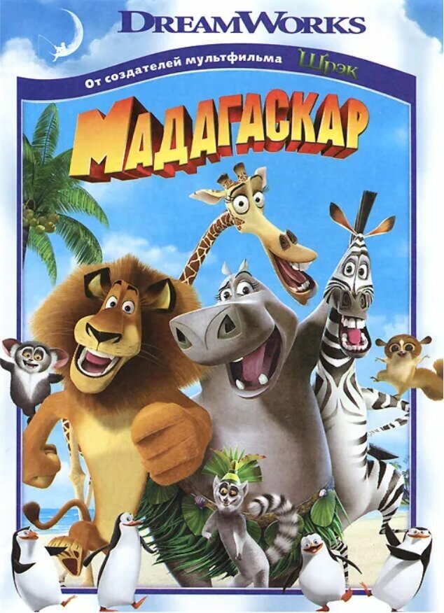 Мадагаскар (DVD) (Дарнелл Эрик, Макграф Том) - фото №1