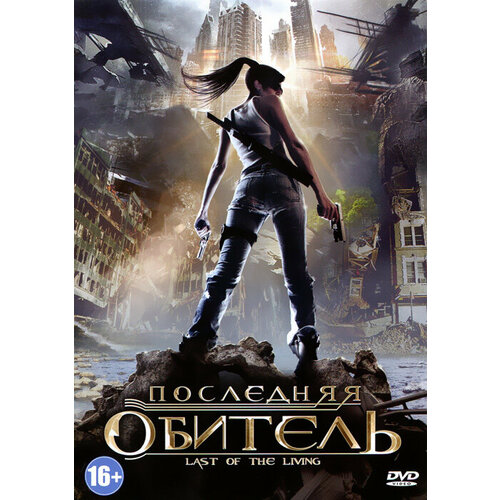 Последняя обитель (DVD)