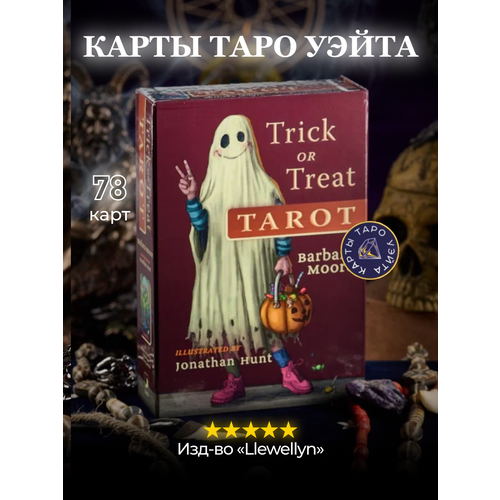 Карты Таро Кошелек или Жизнь / Trick Or Treat Tarot - Llewellyn