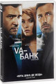 Va-банк. Специальное издание (DVD)