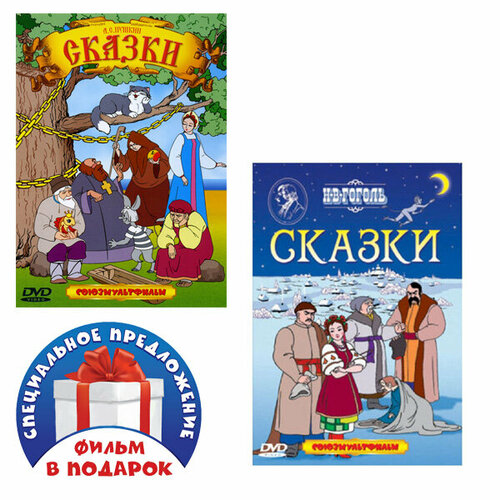 А. С. Пушкин. Сказки. Сборник мультфильмов (DVD) / Н. В. Гоголь. Сказки (DVD) пушкин а с сказки сборник