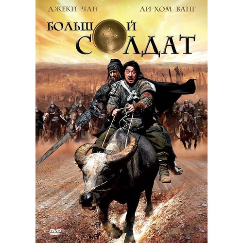 Большой солдат (DVD) (региональное издание) вэй у десятый человек