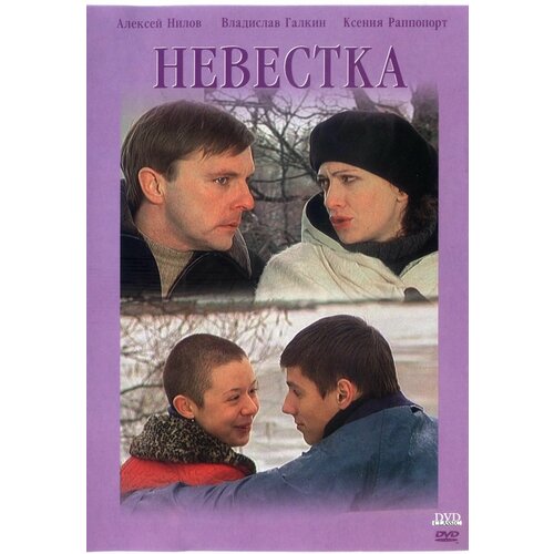 Невестка (DVD) невестка dvd