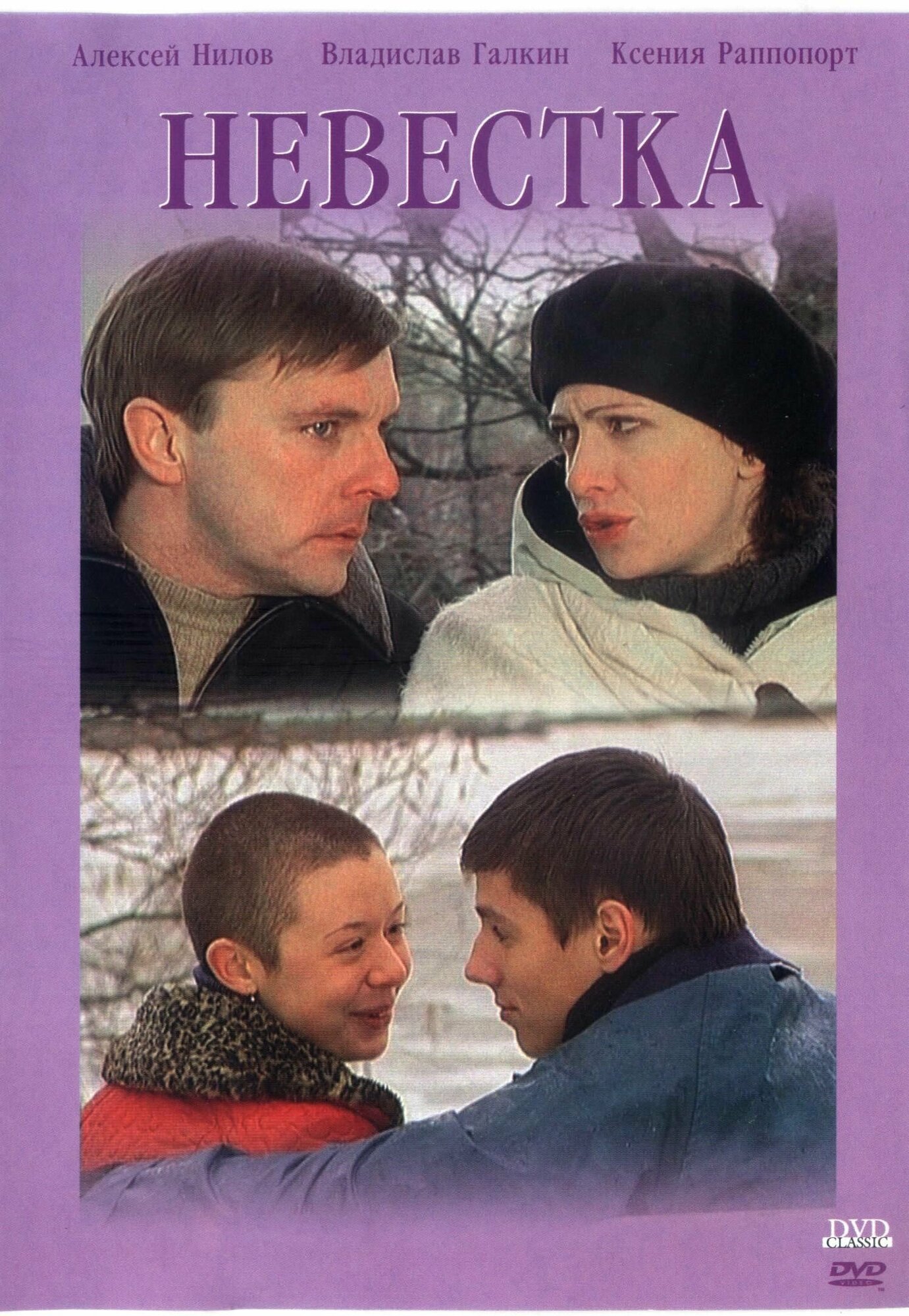 Невестка (DVD)