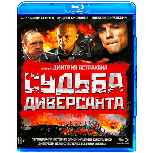 Судьба диверсанта + Дополнительные материалы (Blu-ray) секретные материалы борьба за будущее blu ray