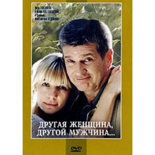 Другая женщина, другой мужчина (Региональное издание) (DVD)