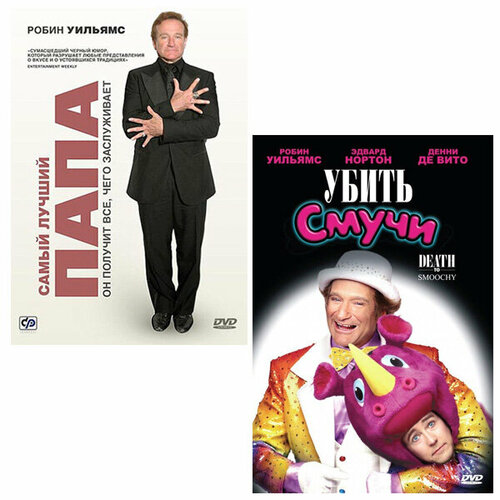 Самый лучший папа / Убить Смучи (2 DVD) убить смучи dvd