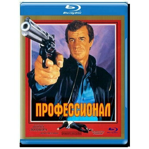 Профессионал (1981) (Blu-ray) тессье бертран бельмондо неисправимый