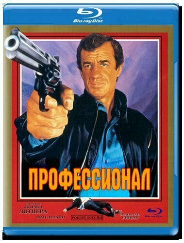 Профессионал (1981) (Blu-ray)