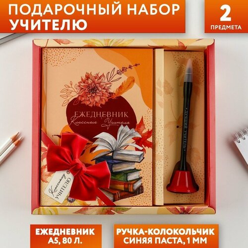 Подарочный набор «Классному учителю» ежедневник и ручка-колокольчик (шариковая, синяя паста, 1 мм) подарочный набор дорогому учителю ежедневник и ручка колокольчик шариковая синяя паста 1 мм