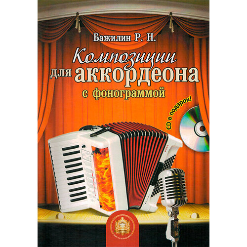 Изд-во Катанский Композиции для аккордеона с фонограммой, Роман Бажилин