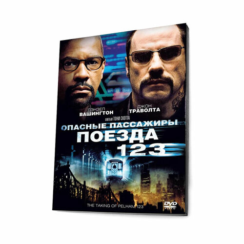 пассажиры dvd Опасные пассажиры поезда 123 (DVD, Digipack)