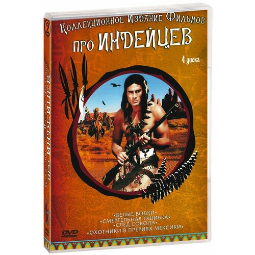 Коллекционное издание Фильмов про индейцев №2 (4 DVD)