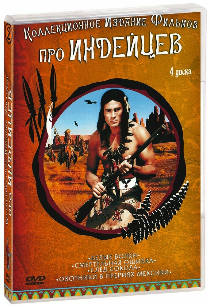Коллекционное издание Фильмов про индейцев №2 (4 DVD)