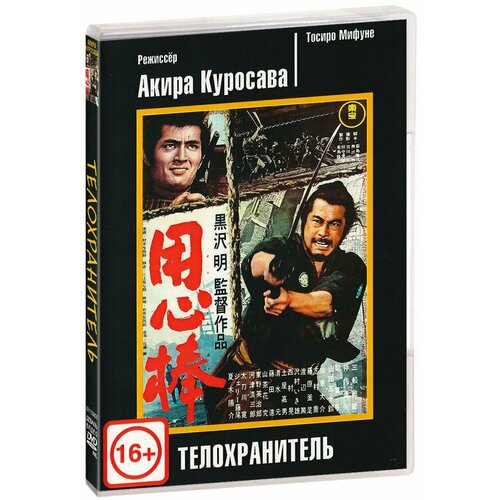 Телохранитель (реж. Акира Куросава) (DVD)