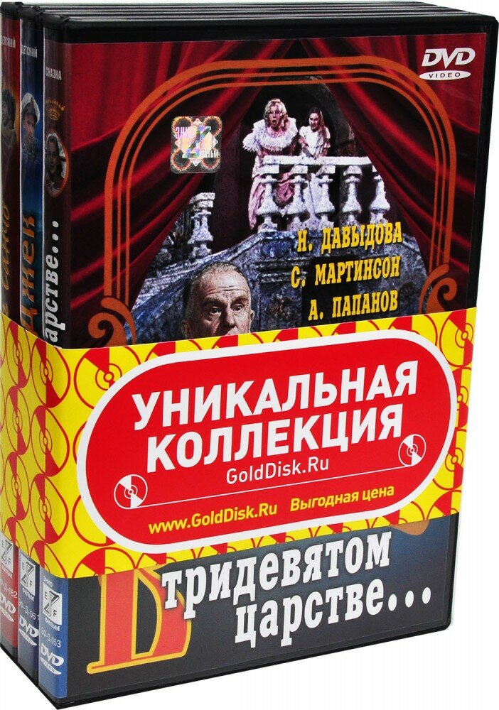 Детские фильмы. В тридевятом царстве. Капитан Джек. Верный друг Санчо (3 DVD)